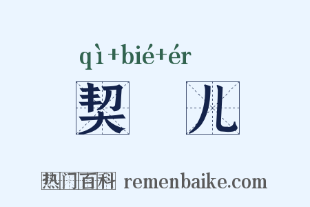 契苾儿是什么意思的图片
